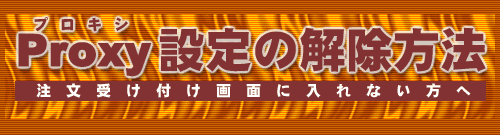 Proxy�ݒ�̉������@