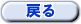 戻る