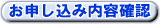 お申込み内容確認