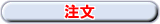 注文