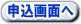 申込み画面へ