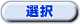 選択