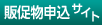 販促物申込みサイト