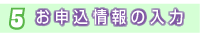 お申込情報の入力