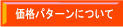価格パターンについて