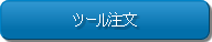 ツール注文