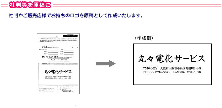 社判などを原稿に